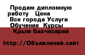 Продам дипломную работу › Цена ­ 15 000 - Все города Услуги » Обучение. Курсы   . Крым,Бахчисарай